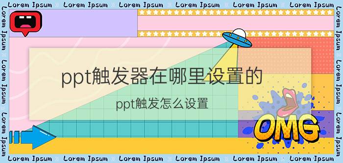 ppt触发器在哪里设置的 ppt触发怎么设置？